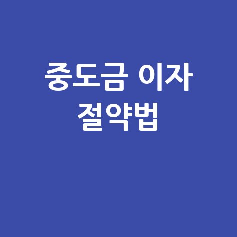 중도금대출 이자 계산기 이자 절약 방법