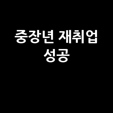 중장년 워크넷 재취업 성공 전략