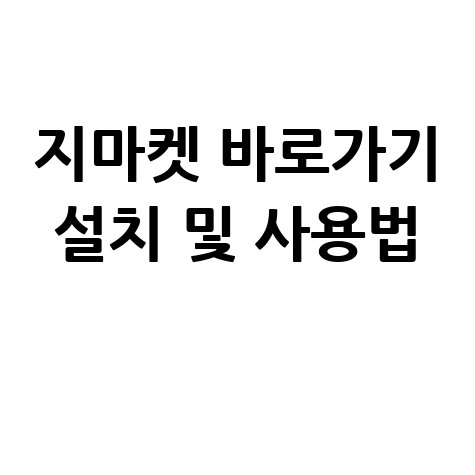 지마켓 바로가기 초간단 설치 및 사용법