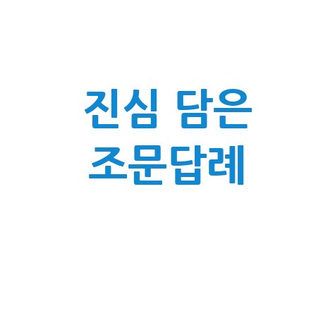 조문답례문자 진심을 담아 전하는 방법