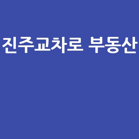 진주교차로_부동산__.jpg