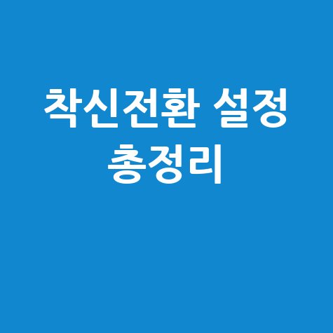 착신전환 방법 모든 통신사 설정 총정리