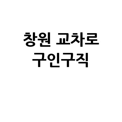 창원 교차로 구인구직 최신 일자리 정보