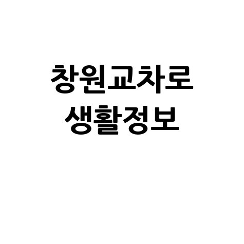 창원교차로 생활정보 총정리
