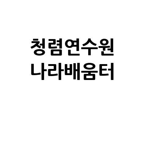 청렴연수원_나라배움터_.jpg
