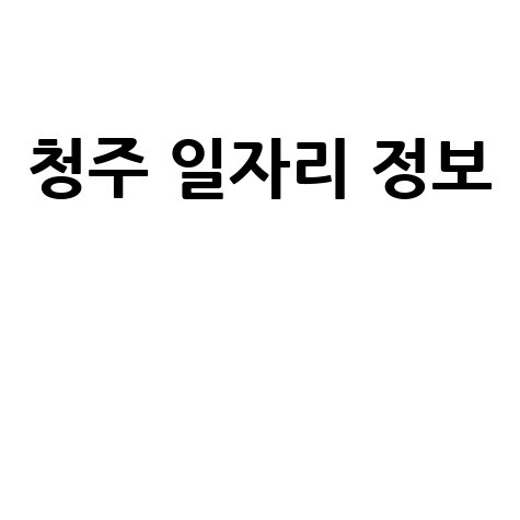 청주교차로 구인구직 최신 일자리 정보