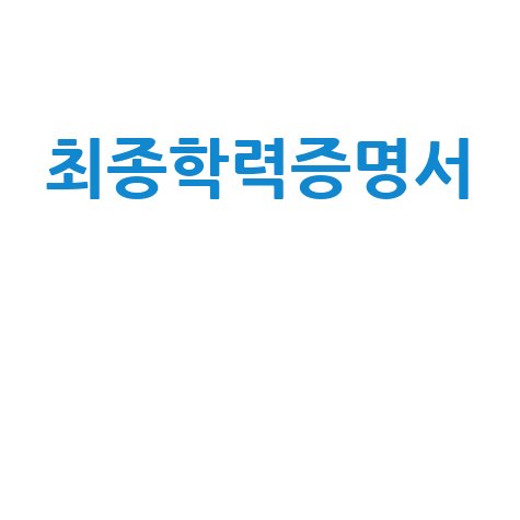 최종학력증명서__.jpg
