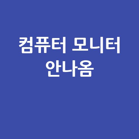 컴퓨터 모니터 안나옴 해결 방법