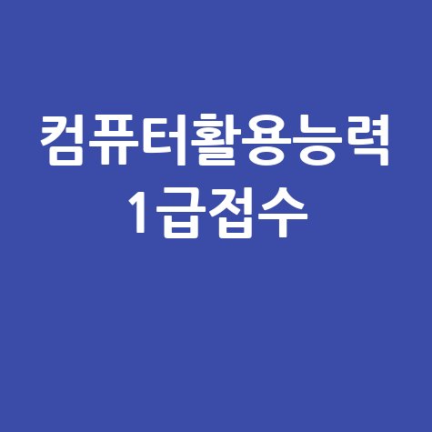 컴퓨터활용능력 1급접수 시험일정 합격 가이드