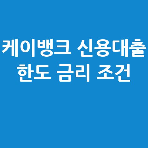 케이뱅크 신용대출 한도 금리 조건 완벽 정리