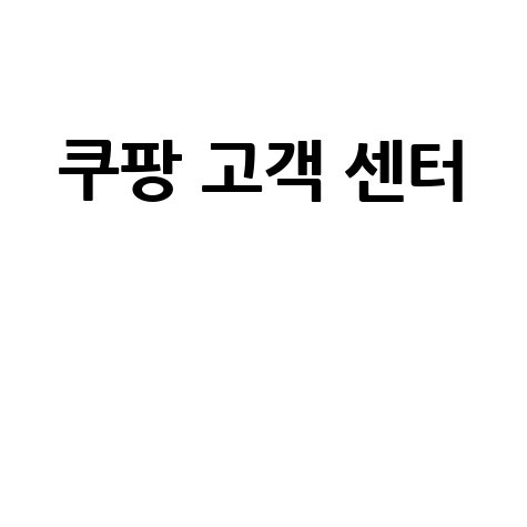 쿠팡 고객센터 전화번호 및 상담 방법 완벽 정리