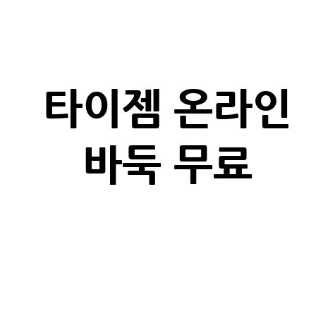 타이젬 바둑 대국실 온라인 바둑 대국 무료로 즐겨요