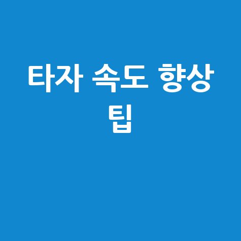 컴퓨터자판연습 타자 속도 향상 방법