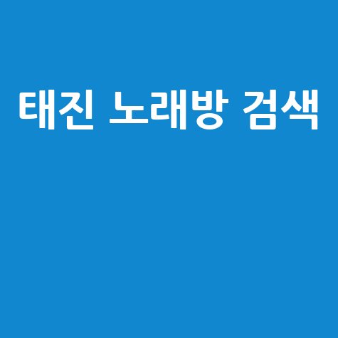 태진 노래방 검색 최신곡 번호 쉽게 찾는 법