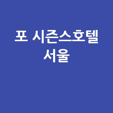 포 시즌스호텔 서울 럭셔리 호캉스