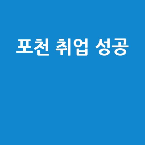 포천일자리센터 취업 성공