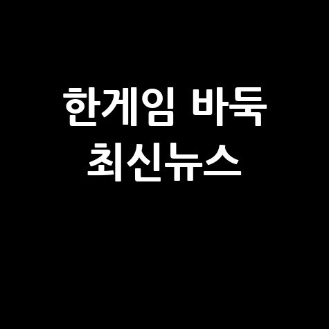 한게임 바둑 뉴스 최신 소식 업데이트