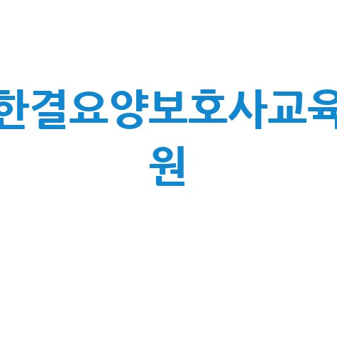 한결요양보호사교육원 요양보호사 자격증 취득 완벽 가이드