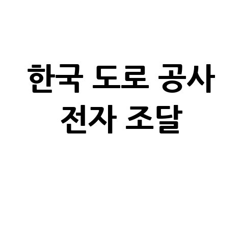 한국 도로 공사 전자 조달 완벽 가이드