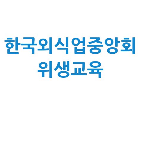 한국외식업중앙회_위생교육_.jpg