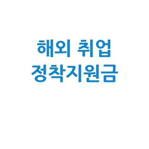해외 취업 정착지원금 완벽 가이드