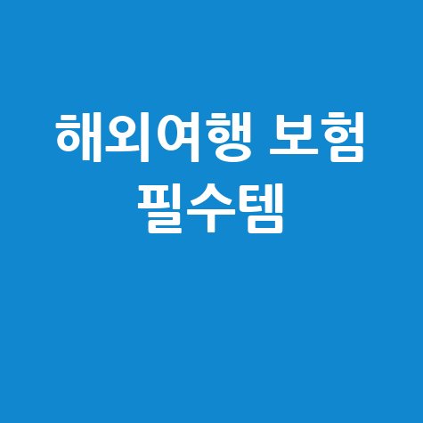 트래블로버 여행자보험 해외여행 필수템 완벽 정리