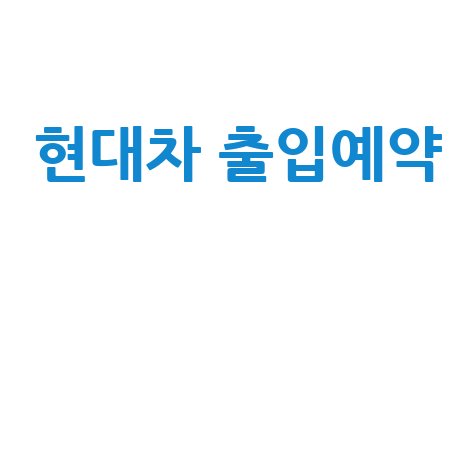 현대자동차 출입예약 시스템 간편 이용 가이드