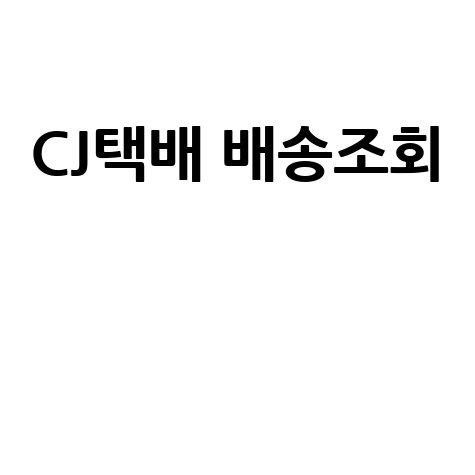 택배조회 CJ대한통운, 배송상태 확인하기