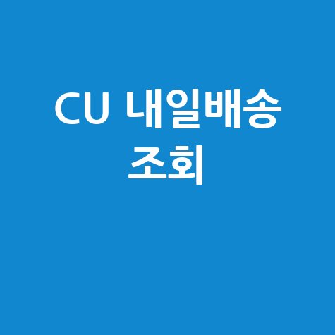 CU 내일배송 택배 조회 방법 안내
