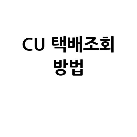 CU 택배조회와 서비스 이용 방법 안내