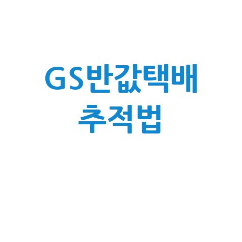 GS반값택배 배송조회 및 추적 방법 안내
