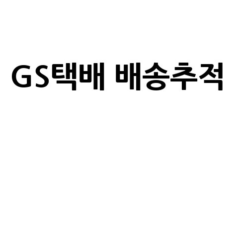 GS택배 배송조회 및 배송추적 방법 안내