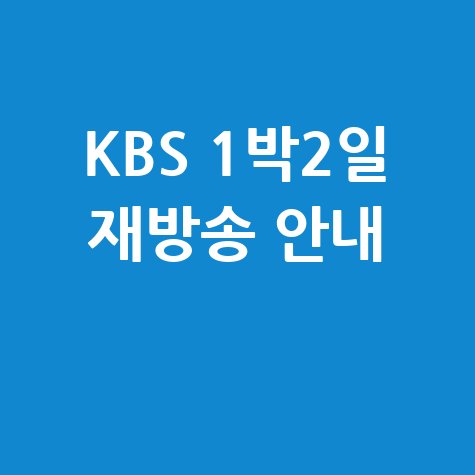 KBS_1박2일_재방송_안내_.jpg