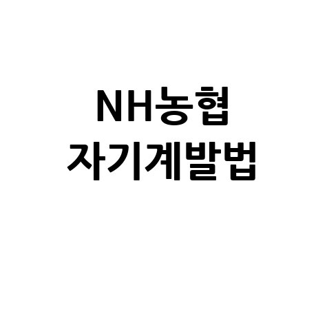NH농협 직무능력 향상과 자기계발 방법