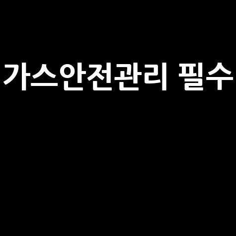 가스안전관리자 자격증으로 안전한 가스설비 관리하기
