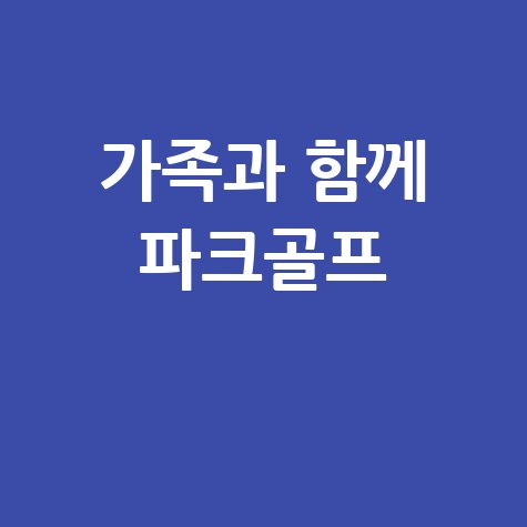 청주 파크골프장: 가족과 함께하는 건강한 레저 활동
