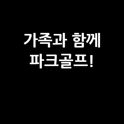 순창 파크골프장: 가족과 함께하는 건강 레저!