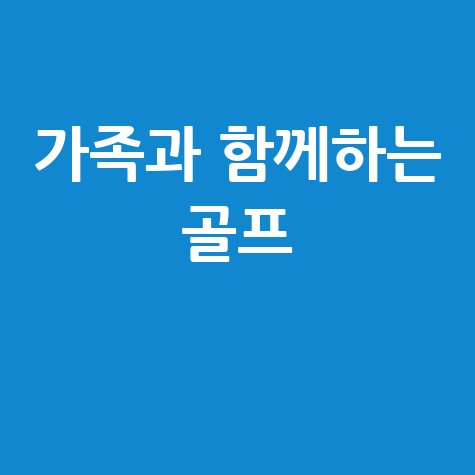 파크골프와 스크린골프, 실내에서 즐기는 가족 레저 활동