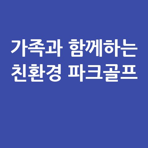 친환경 파크골프 공으로 가족과 즐기는 야외 스포츠