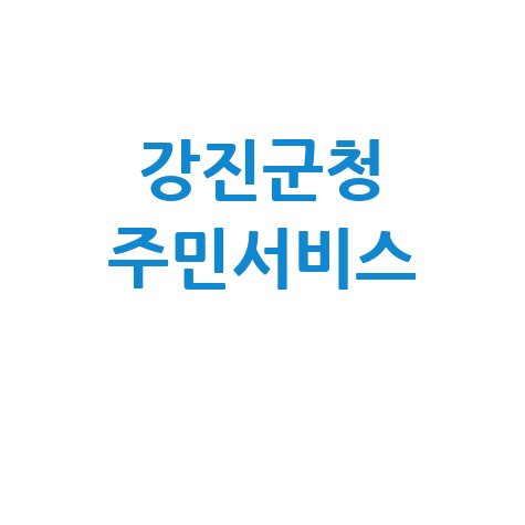 강진군청 홈페이지 바로가기 및 주민서비스 안내