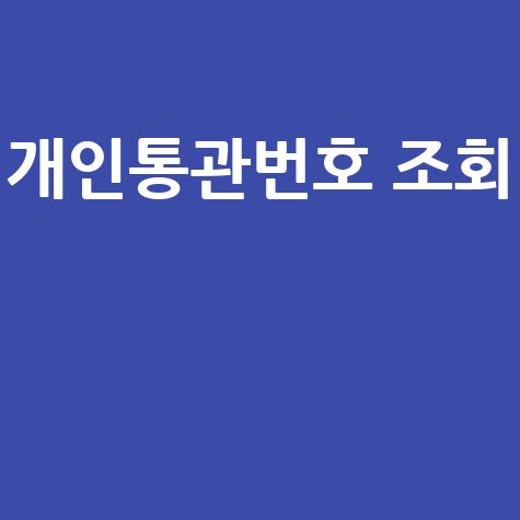 개인통관번호로 관세청 배송조회하기