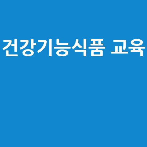 건강기능식품 인재양성 교육 프로그램 안내