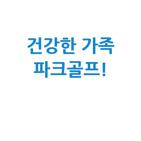 전남 파크골프협회, 건강한 가족 레저 스포츠!