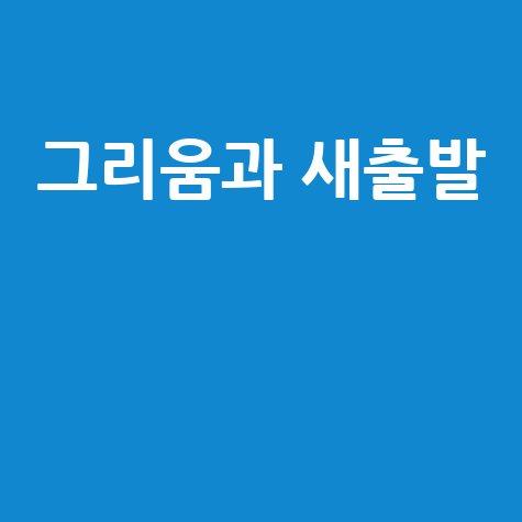 돌아가신 아버지 꿈, 그리움과 새로운 시작