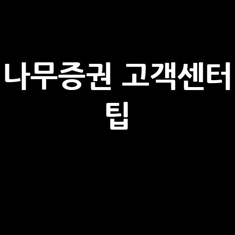 나무증권 고객센터 연결 꿀팁 총정리