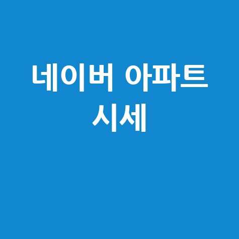 네이버부동산 실거래가로 아파트 시세 확인하기