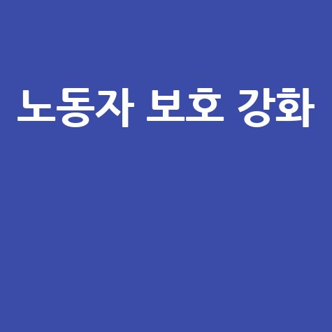 고용산재보험 토탈서비스로 노동자 보호 강화