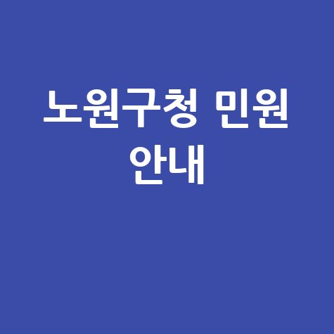 노원구청 홈페이지 바로가기 및 민원 안내