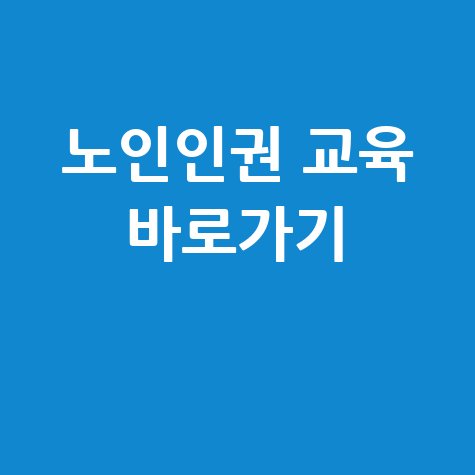 노인인권 교육 홈페이지 바로가기 안내