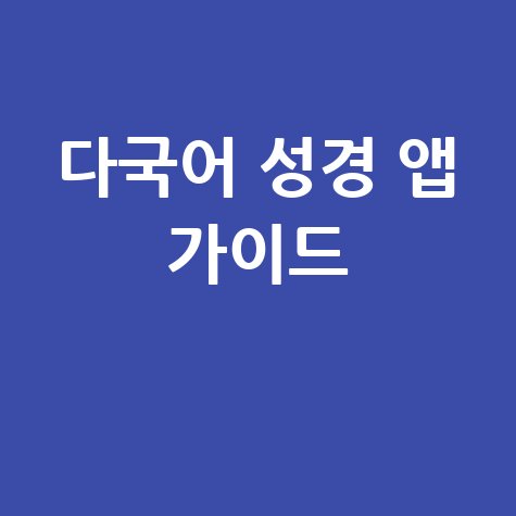 다국어 성경 앱 완벽 가이드